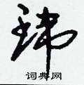 彧草書怎么寫好看_彧硬筆草書書法_彧鋼筆草書字帖