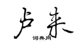 曾慶福盧來行書個性簽名怎么寫