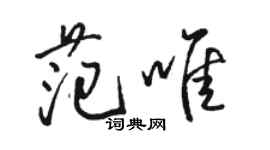 駱恆光范唯行書個性簽名怎么寫