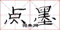 范連陞點墨隸書怎么寫