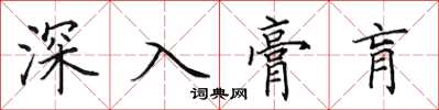 田英章深入膏肓楷書怎么寫