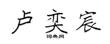 袁強盧奕宸楷書個性簽名怎么寫