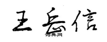 曾慶福王岳信行書個性簽名怎么寫