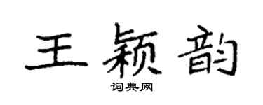 袁強王穎韻楷書個性簽名怎么寫