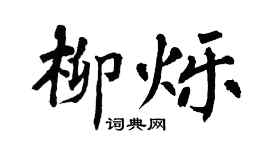 翁闓運柳爍楷書個性簽名怎么寫