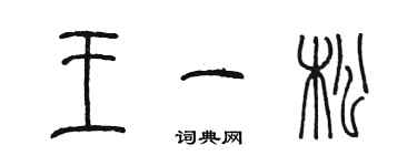 陳墨王一松篆書個性簽名怎么寫