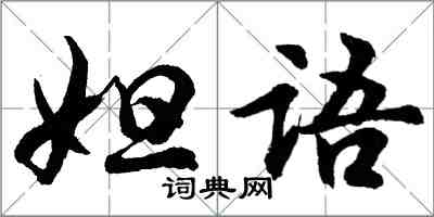 胡問遂妲語行書怎么寫