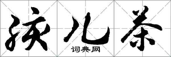 胡問遂孩兒茶行書怎么寫