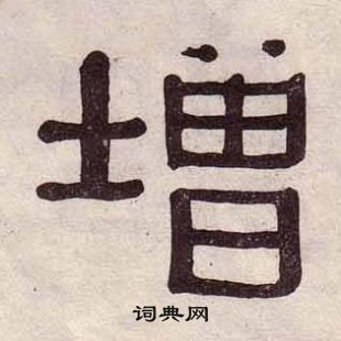 黃葆戉千字文中增的寫法