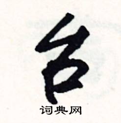 篦組詞_篦字怎么組詞_篦組詞有哪些_帶篦字的詞語