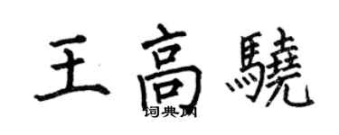 何伯昌王高驍楷書個性簽名怎么寫