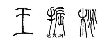 陳墨王振桃篆書個性簽名怎么寫