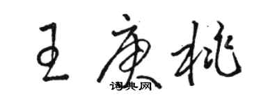 駱恆光王庚桃草書個性簽名怎么寫