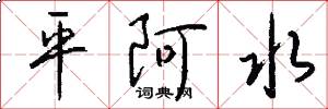 平阿水怎么寫好看
