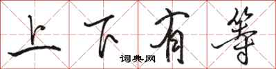 駱恆光上下有等行書怎么寫