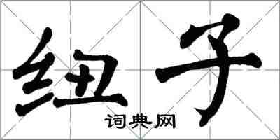 翁闓運紐子楷書怎么寫