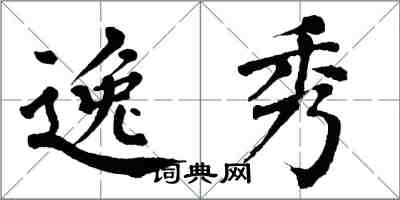 翁闓運逸秀楷書怎么寫