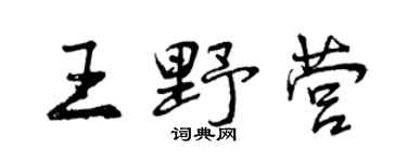 曾慶福王野營行書個性簽名怎么寫