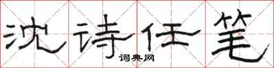 駱恆光沈詩任筆隸書怎么寫