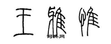 陳墨王雅惟篆書個性簽名怎么寫