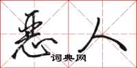 駱恆光惡人行書怎么寫