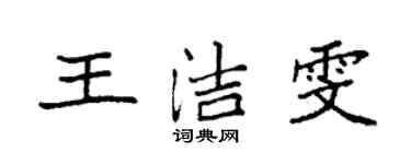 袁強王潔雯楷書個性簽名怎么寫