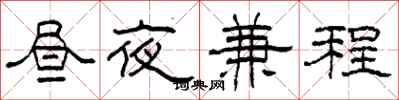 柯春海晝夜兼程隸書怎么寫