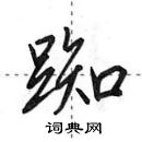 田英章寫的硬筆行書踟