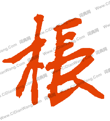 米元章草書書法作品欣賞_米元章草書字帖_書法字典