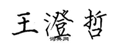 何伯昌王澄哲楷書個性簽名怎么寫