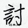 滯硬筆草書書法字典_滯鋼筆草書字帖
