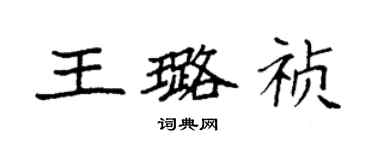 袁強王璐禎楷書個性簽名怎么寫