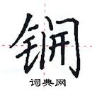 田英章寫的硬筆楷書鐦