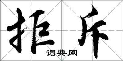 胡問遂拒斥行書怎么寫