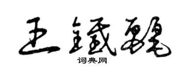 曾慶福王鐵麗草書個性簽名怎么寫