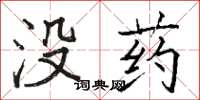 駱恆光沒藥楷書怎么寫
