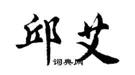 胡問遂邱艾行書個性簽名怎么寫