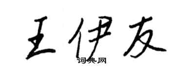 王正良王伊友行書個性簽名怎么寫