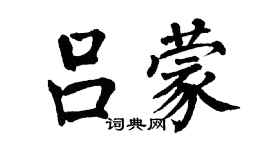 翁闓運呂蒙楷書個性簽名怎么寫