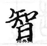 駱恆光寫的硬筆楷書智