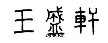 曾慶福王盛軒篆書個性簽名怎么寫