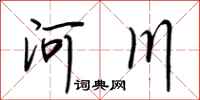 荊霄鵬河川行書怎么寫