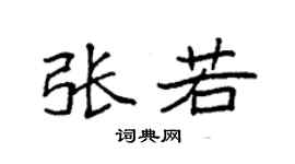 袁強張若楷書個性簽名怎么寫