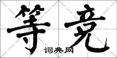 翁闓運等競楷書怎么寫