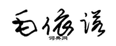 朱錫榮毛依諾草書個性簽名怎么寫