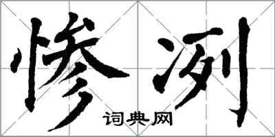 翁闓運慘冽楷書怎么寫