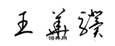 梁錦英王華驥草書個性簽名怎么寫