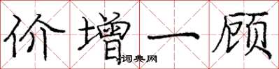 龐中華價增一顧楷書怎么寫