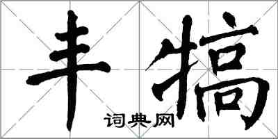 翁闓運豐犒楷書怎么寫