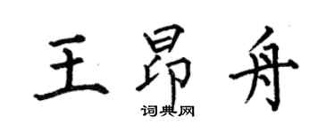 何伯昌王昂舟楷書個性簽名怎么寫